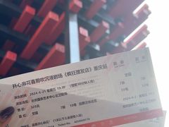 -重庆国泰艺术中心