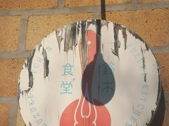 -铃木食堂(北新桥店)
