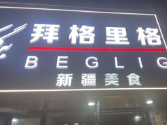 -欧提汗·新疆餐厅·清真(银都路店)