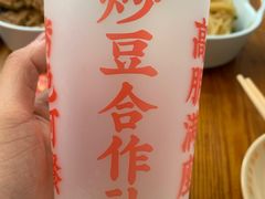 -炒豆合作社(东四总店)