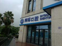 -泰康拜博口腔医院(海曙店)
