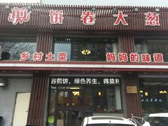 门面-五谷粮煎饼卷大葱(景星店)