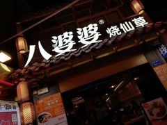 门面-八婆婆烧仙草(曾厝垵店)