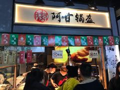 门面-阿甘锅盔(中关村食宝街店)