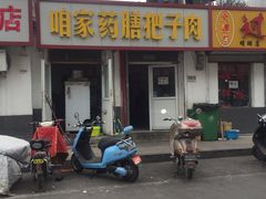 门面-咱家王新国把子肉(县东巷店)