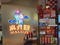 -麻六记(新天地店)