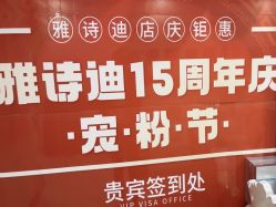 -雅诗迪·美甲美睫纹绣养生美容院