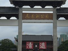 -飞来湖湿地公园
