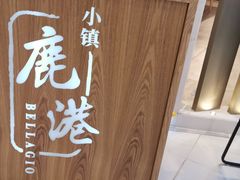 三杯鸡-鹿港小镇(悠唐店)