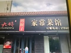 -厨大将烤肘子(镇江北路店)