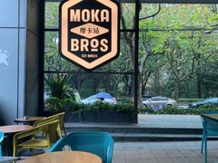 -Moka Bros 摩卡站(嘉华店)