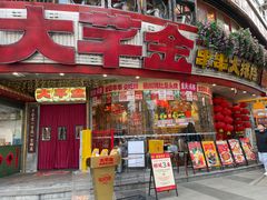 -大芊金重庆串串火锅(南京路店)