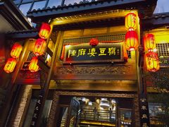 门面-陈麻婆豆腐总店