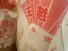 -王老头炒货(天坛东路店)