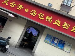 -笑云开汤包店(网巾市店)