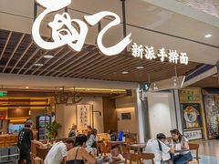 -面乙新派手擀面(大悦城店)