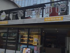 -一鸣真鲜奶吧(星光广场店)