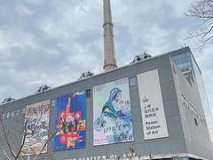 -上海当代艺术博物馆