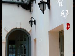 -和平官邸·花园餐厅(武定西路店)