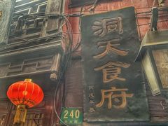门面-洞天食府(北大街店)