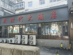 -新时代大酒店(仰口路店)