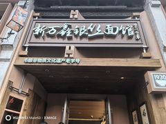 -新万鑫银丝面·非遗无锡味(惠山古镇店)