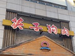 -英子补身汤(海兰路店)
