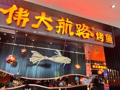 -伟大航路烤鱼(松雷店)