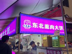 -东北熏肉大饼(后湖店)