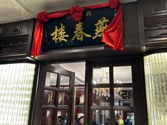 -燕春楼(海河华鼎店)