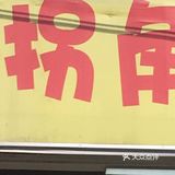 猪油，辣椒等等 班主任又在吃面的汤料酸辣做文章