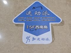 -运动派(北京店)