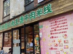 -云阿蛮云南生烫牛肉米线(奉贤路店)