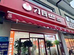 -刁四麻辣烫(裕华店)