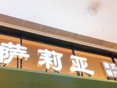 门面-萨莉亚意式餐厅(杭州滨江天街店)