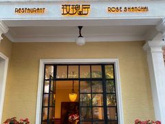 门面-玫瑰厅上海菜(兴国路店)