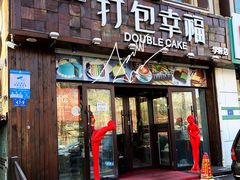 门面-打包幸福(学府店)