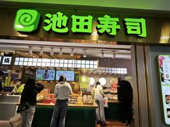 -池田寿司·4H鲜作(西直门凯德华联店)