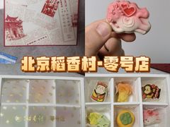 -北京稻香村(零号店)