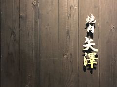 -焼肉矢澤 京都