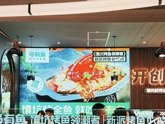 -马有鱼·馕坑烤全鱼(美美2店)
