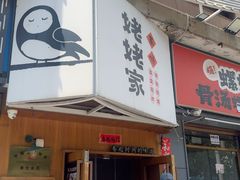 -姥姥家春饼店(八里庄店)