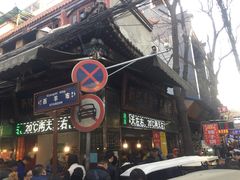 门面-刘纪孝腊牛羊肉(北广济街店)