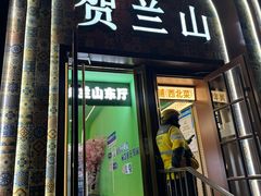 -贺兰山·西北菜(牛街总店)
