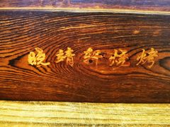 -晓靖轩烧烤(沙河风情店)