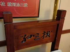 -孙三拨按摩拨筋(五一路店)