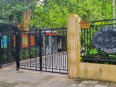 -徐家汇源景区-衡山公园