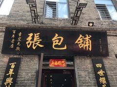 -张包铺(道外店)