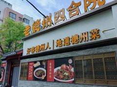 -老德州四合院·德州菜(天衢路店)