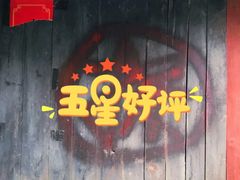 -平乐古镇